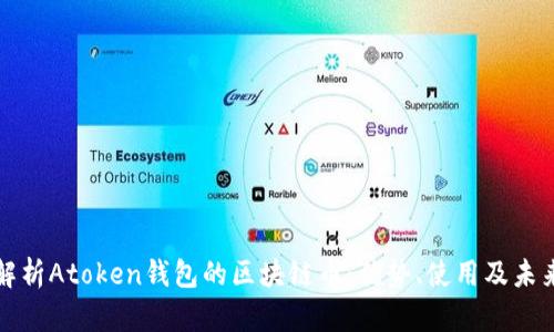 全面解析Atoken钱包的区块链币：优势、使用及未来发展