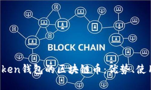 全面解析Atoken钱包的区块链币：优势、使用及未来发展