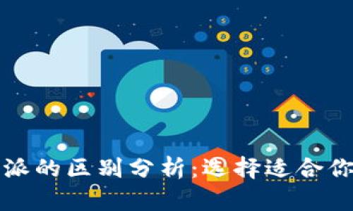 比特派与比派的区别分析：选择适合你的数字钱包