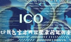 解决BitP钱包官方网站登录