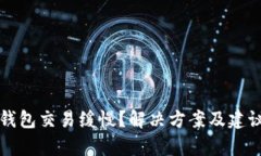 比特币钱包交易缓慢？解