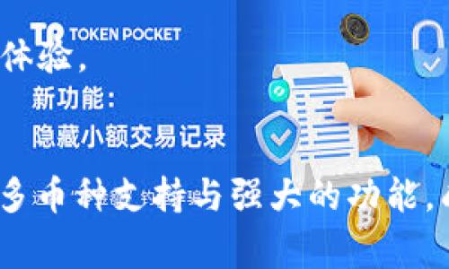 jiaotitle如何下载B特派钱包中文版安卓APP：详细教程与常见问题解答/jiaotitle

钱包下载, B特派钱包, 安卓应用, 加密货币/guanjianci

B特派钱包（B Special Wallet）是一款功能强大的加密货币钱包应用，旨在帮助用户安全、便捷地管理各种数字资产。对于许多用户而言，找到正确的下载途径和安装步骤是使用这款应用的第一步。在本篇文章中，我们将详细介绍如何下载B特派钱包中文版安卓APP，包括下载前的准备工作、安装步骤以及常见问题解答，帮助您顺利完成钱包的下载和使用。

什么是B特派钱包？
B特派钱包是一款支持多种加密货币管理的手机应用。它不仅提供安全的钱包功能，还集成了多种区块链功能，使用户可以方便地进行资产管理、交易和其他相关活动。B特派钱包app已经支持多种语言，中文版特别为中国用户设计，更加方便用户操作。

下载B特派钱包之前的准备工作
在下载B特派钱包之前，您需要确保您的手机满足以下要求：
ul
listrong操作系统：/strong确保您的安卓手机操作系统为Android 5.0及以上。/li
listrong存储空间：/strong确保您的手机有足够的存储空间来安装应用，通常至少需要100MB的可用空间。/li
listrong网络连接：/strong确保您的手机能够稳定连接到互联网。/li
listrong设备安全设置：/strong如果您的设备有任何应用安装限制，请调低安全设置以允许来自未知来源的应用安装。/li
/ul

如何下载B特派钱包中文版安卓APP
1. strong通过官方网站下载：/strong访问B特派钱包的官方网站，寻找下载链接。官方网站通常会提供最新版本的应用程序及其安装包。确保您下载的是官方版本，以确保安全。

2. strong下载APK文件：/strong在官方网站上，您可能会找到APK文件的下载链接。点击下载APK文件，等待其完成下载。

3. strong安装APK文件：/strong下载完成后，您需要在手机的文件管理器中找到下载的APK文件，点击打开进行安装。根据提示进行操作，您可能需要允许安装来自未知来源的应用。

4. strong首次打开应用：/strong安装完成后，您可以在手机的应用列表中找到B特派钱包，点击打开并根据提示完成注册或登录。

安装B特派钱包时可能遇到的问题及解决方法
在安装B特派钱包时，您可能会遇到一些问题，比如安装失败、应用闪退、或是无法正常登录等。以下是解决这些问题的建议：

ul
listrong安装失败：/strong如果提示安装失败，请检查您的手机存储空间是否足够，或尝试重启手机后重新安装。/li
listrong应用闪退：/strong应用闪退可能是因为版本不兼容或文件损坏。您可以尝试卸载后重新下载最新版的APK文件进行安装。/li
listrong登录问题：/strong如果您无法登录，请确认您的账号信息是否正确，并检查网络连接状况。/li
/ul

下载B特派钱包的安全性分析
随着数字资产的流行，用户在下载和使用数字钱包时必须特别注意安全性。以下是一些确保下载B特派钱包安全的方法：

ul
listrong从官方渠道下载：/strong始终从官方网站或官方推荐的应用商店下载应用，避免安装未知来源的APK文件。/li
listrong检查应用权限：/strong在安装应用时，注意查看应用请求的权限，确保其与应用功能相符。/li
listrong定期更新应用：/strong确保您的B特派钱包保持最新版本，以修复可能存在的安全漏洞。/li
/ul

常见问题解答

1. B特派钱包是否支持多种加密货币？
B特派钱包确实支持多种加密货币，包括比特币、以太坊、莱特币等主流数字货币。用户可以在应用中轻松添加、管理和交易这些资产。钱包内的多币种支持极大地方便了用户的日常操作，使其不必在多个应用间切换。

2. 如何保证B特派钱包的安全性？
用户在使用B特派钱包时，可以通过启用双重验证、设定强密码、以及定期备份钱包等方式来强化账户安全。同时，保持应用的更新也是确保安全的重要一环，及时修复已知漏洞可以有效降低被攻击的几率。

3. 如果忘记B特派钱包的密码该怎么办？
如果您忘记了B特派钱包的密码，通常可以通过手机绑定或邮箱找回密码。如果找回方式不可用，部分钱包支持的助记词可以用来恢复钱包，只要您妥善保管了助记词。在使用任何找回功能时，请确保网络安全，避免泄露个人信息。

4. B特派钱包的转账手续费是多少？
B特派钱包的转账手续费往往与网络使用情况相关。相比其他钱包，B特派钱包会有一定的手续费作为网络矿工费用。因此，用户在进行交易时建议了解当时的网络状态选择合适的手续费，从而实现更为经济的转账。

5. B特派钱包可以自动生成助记词吗？
是的，B特派钱包在创建新账户时会自动生成助记词。助记词通常由12个或24个单词组成，用以帮助用户恢复钱包。在创建新的钱包时，务必妥善记录这些助记词并保管在安全的地方，丢失则无法恢复钱包中的资产。

6. B特派钱包中文界面如何切换？
B特派钱包支持多语言切换，用户可以在设置中找到语言选项，并选择中文界面。这对于不熟悉英语的用户极为友好，用户只需简单点击即可切换，确保更便捷的使用体验。

总结
本文详细介绍了B特派钱包中文版安卓APP的下载步骤，以及使用过程中可能遇到的相关问题和解决方法。选择一款安全、可靠的钱包至关重要，而B特派钱包凭借其多币种支持与强大的功能，成为许多加密货币用户的首选。希望本文能够帮助您顺利下载并使用B特派钱包，开始您的加密货币之旅。
