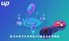 最佳比特币交易钱包APP推
