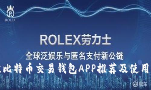 最佳比特币交易钱包APP推荐及使用指南