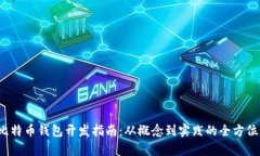 iOS比特币钱包开发指南：