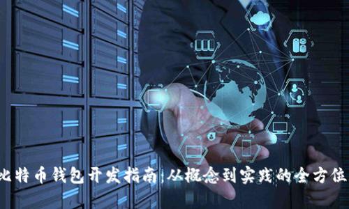 iOS比特币钱包开发指南：从概念到实践的全方位解析