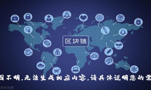 意图不明，无法生成相应内容。请具体说明您的需求。