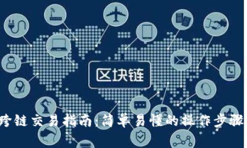 b特派钱包跨链交易指南：简单易懂的操作步骤与注意事项
