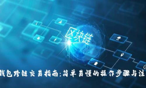 b特派钱包跨链交易指南：简单易懂的操作步骤与注意事项
