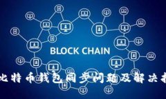 新比特币钱包同步问题及