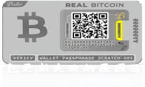 比特派钱包更新失败的原因及解决方案