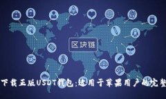 如何下载正版USDT钱包：适
