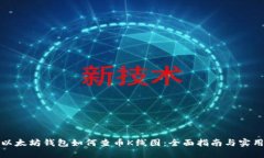 通过以太坊钱包如何查币