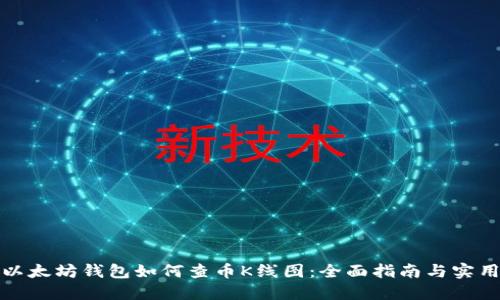 通过以太坊钱包如何查币K线图：全面指南与实用技巧