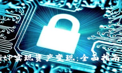 如何通过BitP实现资产变现：全面指南与最佳实践