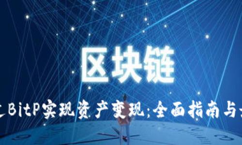 如何通过BitP实现资产变现：全面指南与最佳实践