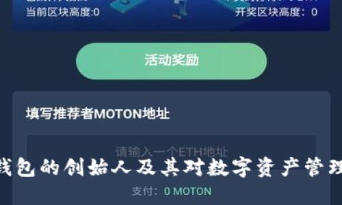 BitPie钱包的创始人及其对数字资产管理的影响