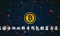 全球最安全的比特币钱包