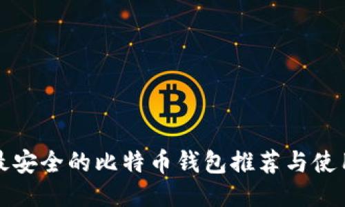 全球最安全的比特币钱包推荐与使用指南