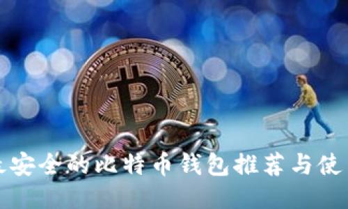 全球最安全的比特币钱包推荐与使用指南