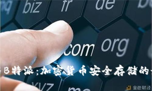 冷钱包与B特派：加密货币安全存储的最佳选择