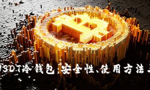 全面解析USDT冷钱包：安全性、使用方法与最佳实践