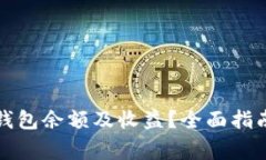 如何查询以太坊钱包余额