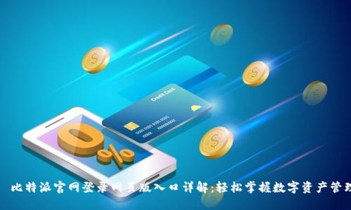   比特派官网登录网页版入口详解：轻松掌握数字资产管理