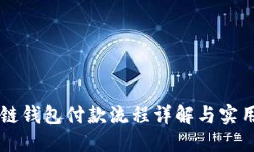区块链钱包付款流程详解与实用指南