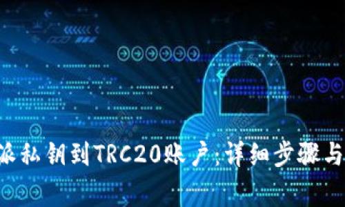 如何恢复B特派私钥到TRC20账户：详细步骤与常见问题解答