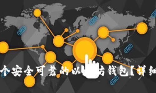 如何申请一个安全可靠的以太坊钱包？详细步骤与推荐