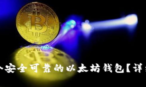 如何申请一个安全可靠的以太坊钱包？详细步骤与推荐