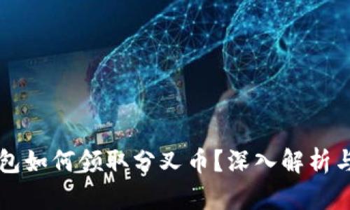 以太坊钱包如何领取分叉币？深入解析与实用指南