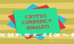 以太坊钱包如何领取分叉