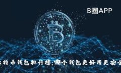 比特币钱包排行榜：哪个
