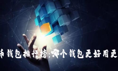 比特币钱包排行榜：哪个钱包更好用更安全？