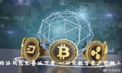 B特派钱包免费版下载：一