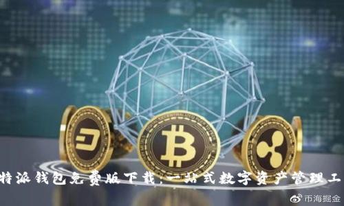 B特派钱包免费版下载：一站式数字资产管理工具