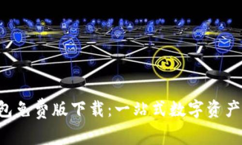 B特派钱包免费版下载：一站式数字资产管理工具