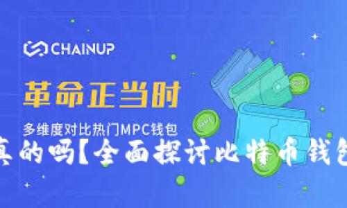 BitP钱包爆雷是真的吗？全面探讨比特币钱包的安全性与风险