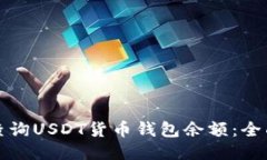 如何查询USDT货币钱包余额
