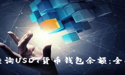 如何查询USDT货币钱包余额：全面指南