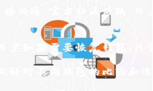   Bitkeep钱包排名与市场分析：您需要知道的那些事 / 
 guanjianci Bitkeep, 钱包排名, 加密货币, DeFi /guanjianci 

在当今的区块链技术快速发展的背景下，加密货币钱包的种类和功能不断增加。作为一款流行的去中心化钱包，Bitkeep正逐步获得用户的青睐。那么，Bitkeep钱包在众多数字货币钱包中究竟排名第几呢？本文将对此问题进行深入分析，并探讨该钱包的优势与不足之处，帮助用户更好地选择适合自己的加密货币钱包。

一、Bitkeep钱包概述
Bitkeep是一款去中心化的数字货币钱包，致力于为用户提供安全、便捷的加密资产管理服务。它支持多种主流加密货币和DeFi应用，并且具备跨链交易、资产管理及安全存储的功能。用户可以通过手机应用和浏览器插件进行使用，适用范围广泛。

二、Bitkeep钱包的市场地位
为了了解Bitkeep钱包的市场排名，我们需要综合考虑多个因素，包括用户数量、交易量、功能和用户反馈等。目前，Bitkeep钱包在全球范围内的用户数量已经超过了数百万，增长速度迅猛。根据市场调研机构的报告，Bitkeep在移动钱包中排名前列，尤其在东南亚市场表现尤为突出。

三、Bitkeep钱包的功能分析
Bitkeep的成功离不开其强大的功能，以下是一些主要功能的介绍：
1. **多币种支持**：Bitkeep支持比特币、以太坊、USDT等主流币种，满足用户的多样化需求。
2. **跨链交易**：该钱包允许用户在不同区块链之间进行资产的自由兑换，提升了交易的便利性。
3. **DeFi功能**：Bitkeep集成了多个去中心化金融应用，用户可以在钱包内直接参与流动性挖矿、借贷等DeFi活动。
4. **安全性**：Bitkeep在安全性方面采取了多重防护措施，包括私钥加密、双重身份验证等，保障用户资产的安全。

四、Bitkeep的优缺点比较
虽然Bitkeep具备多项优势，但与其他钱包相比也存在一些不足之处：
**优点**：
ul
li用户界面友好，易于上手。/li
li高度安全，适合长期持有资产。/li
li支持多种区块链资产。/li
/ul
**缺点**：
ul
li在某些国家的用户支持有限。/li
li功能相对复杂，新手用户可能需要时间适应。/li
/ul

五、Bitkeep钱包的用户评价
用户反馈是评价任何一款产品的重要依据。许多用户表示，使用Bitkeep钱包进行资产管理高效且安全，特别是在流动性挖矿方面体验良好。然而，也有部分用户反映在某些功能上遇到了一些问题，甚至在使用过程中感到困惑。因此，用户对Bitkeep的评价呈现出两极化的趋势。

六、Bitkeep在未来的发展潜力
随着区块链技术和加密货币市场的不断发展，Bitkeep在未来也将有很大的发展空间。市场的不断扩大和用户需求的多样化，为Bitkeep提供了更多的成长机遇。通过不断产品功能和提升用户体验，Bitkeep有望在竞争激烈的市场中稳固自己的地位。

七、常见问题解答
在使用Bitkeep钱包的过程中，许多用户可能会遇到一些疑问。以下是6个相关的问题及其详细解答：

1. Bitkeep钱包如何保护我的资金安全？
Bitkeep钱包在资金安全方面采取了多重措施。首先，用户的私钥采用加密存储，只有用户本人才能访问。其次，钱包支持双重身份验证，这一功能可以有效防止未授权访问。此外，Bitkeep还提供了多签功能，增强了安全性。尽管如此，用户在使用时也应保持警觉，避免连接不安全的网络和访问可疑链接，以保障自身资产安全。

2. Bitkeep支持哪些类型的数字货币？
Bitkeep钱包支持多种类型的数字货币，主要包括主流币种如比特币（BTC）、以太坊（ETH）以及稳定币如USDT等。此外，Bitkeep还支持众多基于ERC20等协议的代币，为用户提供了极大的便利。用户可以方便地管理不同种类的资产，进行买卖、交易和投资等操作。

3. 如何在Bitkeep钱包中进行加密货币交易？
在Bitkeep钱包中进行交易是比较简单的。用户首先需要在Wallet中添加需要交易的币种，然后找到“交易”或“交换”功能。用户可以选择要出售的币种及数量，并选择要购买的币种和数量。交易确认后，系统会自动处理交易，用户能快速收到新资产。需要注意的是不同币种的交易会产生一定的手续费，建议用户在交易前先确认手续费信息。

4. Bitkeep钱包的使用费用是多少？
Bitkeep钱包本身是免费的，用户可以自由下载和使用。然而，用户在进行交易时通常需要支付网络交易费用，具体费用可能根据币种和区块链网络的不同而有所变化。在特定的DeFi应用中，用户可能还需要支付相应的平台费用。因此，在使用Bitkeep进行交易或投资前，建议用户详细了解相关费用。

5. Bitkeep的用户支持如何？
Bitkeep提供多种用户支持渠道，包括在线客服、社交媒体及社区支持。用户可以通过其官方网站获取常见问题解答，也可以通过社交媒体平台与官方进行直接沟通。官方社区活跃，用户可以在其中讨论使用心得和技术问题。另外，官方网站也提供了详细的使用指南和教程，帮助新手用户快速上手。

6. 如何备份和恢复Bitkeep钱包？
备份和恢复Bitkeep钱包的过程非常简单。在首次创建钱包时，系统会提示用户保存助记词，用户需妥善保管这组助记词，因为这将是恢复钱包的唯一途径。用户如果需要恢复钱包，只需在登录界面选择“恢复钱包”，并输入当初保存的助记词，即可找回钱包中的资产。为确保安全，用户不应将助记词存储在互联网环境中。

通过以上内容，相信您对Bitkeep钱包的排名、功能以及市场前景有了更深入的了解。无论您是一位经验丰富的加密货币投资者，还是一位初次接触的用户，做好对不同钱包的比较和选择都是至关重要的。希望本文能对您在选择加密货币钱包的过程中有所帮助！