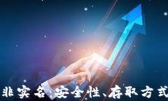 虚拟币钱包非实名：安全