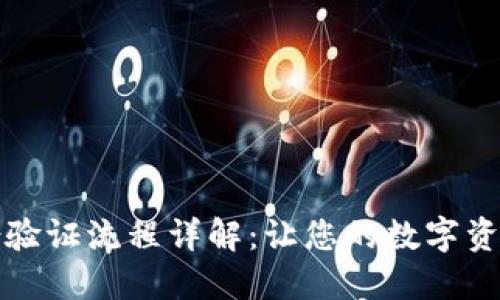 比特派身份验证流程详解：让您的数字资产更加安全