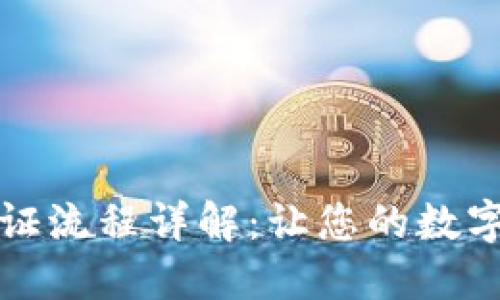 比特派身份验证流程详解：让您的数字资产更加安全