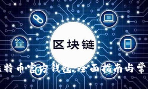 如何申请比特币官方钱包：全面指南与常见问题解答