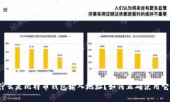 什么是比特币钱包输入地