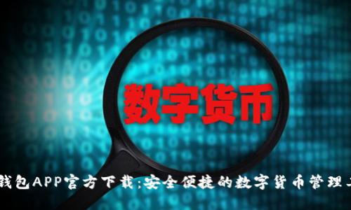 BK钱包APP官方下载：安全便捷的数字货币管理工具