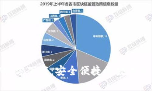 BK钱包APP官方下载：安全便捷的数字货币管理工具